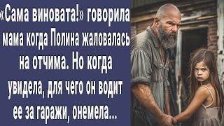 Мама Полины не верила что отчим способен на это. Но увидев что он делает с ней за гаражами онемела