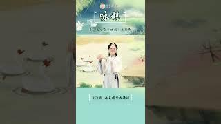 咏鹅 鹅鹅鹅 曲项向天歌