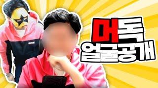 [머독방송] 얼굴 공개했습니다, 5만명이 보고 실검에 올랐습니다ㅋㅋㅋㅋㅋ