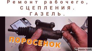 Ремонт рабочего цилиндра сцепления. Газель.