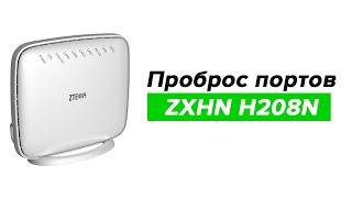 Проброс портов модеме ZXHN ZTE H208N Промсвязь | port forwarding