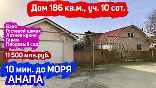 #анапа Купить дом в Анапе с Газом | Дом 186 кв.м. | Уч. 10 сот. | До моря 10 минут | 11 500 млн.руб