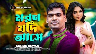 মরন যদি আসে।।সুমন দেওয়ান।।Moron Jodi Ase।।Sumon Dewan।।tiktok Vairal Song 2023