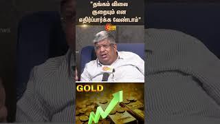 "Don't Expect Gold Prices to Fall" | Gold Price Hike | Today Gold Rate | Sun News