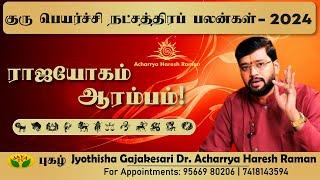 Guru Peyarchi Rasi Palan 2024 to 2025 in tamil |குருப்பெயர்ச்சி பலன்கள் 2024|Dr Acharya Haresh Raman