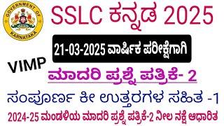 SSLC Kannada annual exam 2025 l. Model question paper with key answers l set 2 l part 1