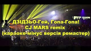 Didzjo-Гопа-гопа (CJ Mars remix minus karaoke) remaster