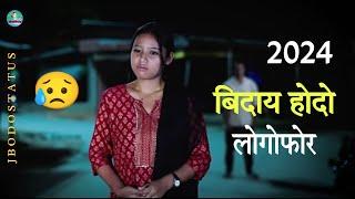 बिदाय होदो लोगोफोर 2024  || Sad  Bodo shayari video emotional  bodo sad Whatsapp  status ️