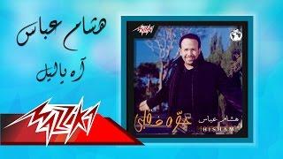 Ah Ya Leil - Hesham Abbas آه ياليل - هشام عباس