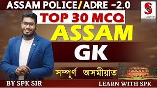 ASSAM  GK || TOP 30 MCQ || ADRE 2.0 || Assam Police || By SPK Sir