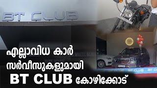 എല്ലാവിധ കാർ സർവീസുകളുമായി BT CLUB കോഴിക്കോട്  പ്രവർത്തനം തുടങ്ങി...|BT CLUB | NAJ MEDIA ||