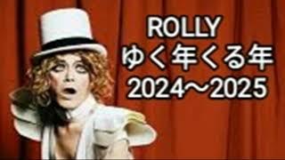 ＲOLLY ゆく年くる年 2024~2025 ロング対談 ほぼ全編 with バンディ石田