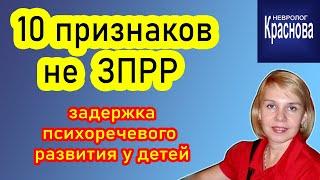 10 признаков не  ЗПРР. Задержка психоречевого развития у детей. Доктор Краснова