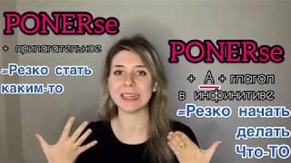 Испанские глаголы PONER, PONERSE. Один (два) глагол и кладезь значений.