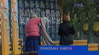 1+1, «Прихована камера» (розіграші) [2001/2003]