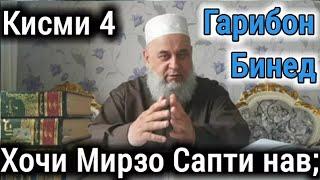 ХОЧИ МИРЗО саволу чавоб Кисми - 4