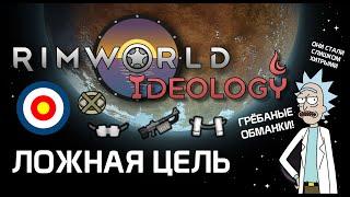 Ложная цель (обманка) Rimworld 1.3 Ideology