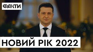 НОВОГОДНЕЕ ПОЗДРАВЛЕНИЕ президента ЗЕЛЕНСКОГО | Новый год 2022 