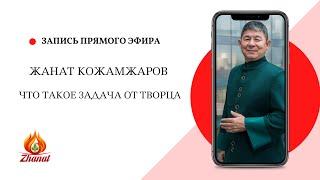 Что такое задача от Творца / Жанат Кожамжаров цифровая наука Сюцай