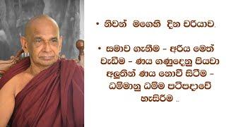 #නිවන්  මගෙහි  දින චරියාව.  #සමාව ගැනීම #අරිය මෙත් වැඩීම #ණය ගණුදෙනු පියවා අලුතින් ණය නොවී සිටීම