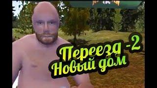 My Summer Car  Дядя и минивен! Переезд алкаша! Серия 2.