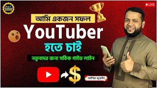 আমি একজন সফল YouTuber হতে চাই | How To Start A YouTube Channel In 2025