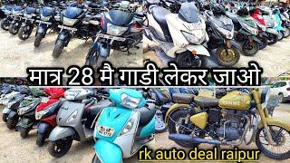 मात्र 28 हजार मै गाड़ी लेकर जाओ second hand bike raipur  second hand scooty raipur 