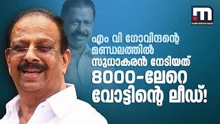 CPM സംസ്ഥാന സെക്രട്ടറിയുടെ മണ്ഡലത്തിൽ സുധാകരൻ നേടിയത് എട്ടായിരത്തിലധികം വോട്ടിന്റെ ലീഡ് | Kannur