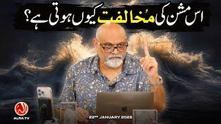 Is Mission Ki Mukhalifat Kiyun Hoti Hai? | Younus AlGohar | ALRA TV