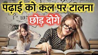 पढ़ाई को कल पर टालना छोड़ दोगे   powerful time motivational video| study motivation video #shorts