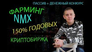 Фарминг NMX 2022. Пассивный доход. Криптовалютная биржа NOMINEX. Обзор биржи Номинекс. Отзыв биржи.