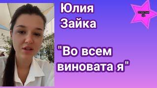 Юлия Зайка назвала причину расставания со своим парнем:" Во всем виновата я"