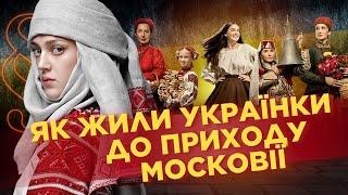 Як жили українські жінки ДО ПРИХОДУ МОСКОВІЇ. Чому українка МАЛА БІЛЬШЕ ПРАВ, ніж росіянка? ПАРАГРАФ