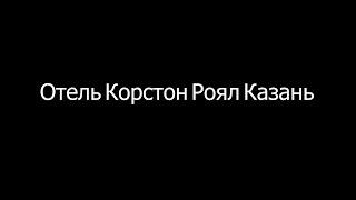 Отель Корстон Роял Казань в Казани