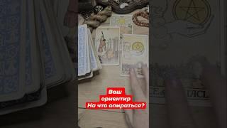 На что Вам рассчитывать? Что Вас ждёт дальше? #астролог #таролог #гороскоп #таро #tarot