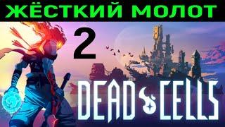 Жёсткий молот - Dead Cells #2