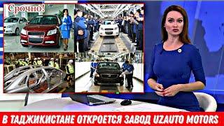 В Таджикистане откроется завод UzAuto Motors