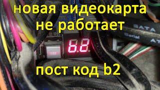 не работает новая видеокарта на старой плате | пост код b2 | post code b2 | зависает биос #shorts