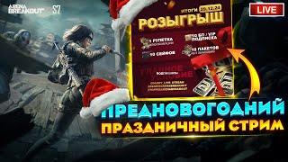 ЭТО ПРЕДНОВОГОДНИЙ СТРИМ | Arena Breakout