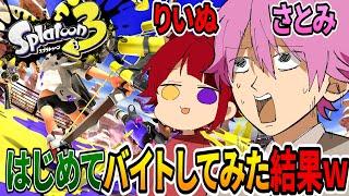 【バイト】帰りたい・・・人生初めてのバイトを莉犬と体験してきた結果www【スプラトゥーン３】【スプラ３】　【すとぷり】