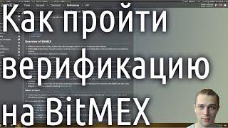 Как пройти верификацию на BitMEX