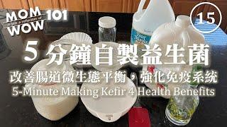 WOW MOM 101 (15)５分鐘自製益生菌 - 改善腸道微生態平衡，強化免疫系統