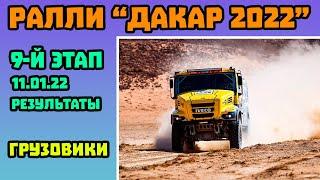 Грузовики. Dakar 2022 - Эдуард Николаев Выиграл Девятый Этап "Дакара" - 11.01.22