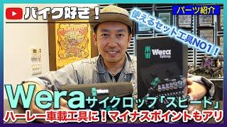 【工具紹介】またまた「Wera」（ヴェラ）のハーレーの車載にぴったりな工具セットを整備士目線でご紹介します！