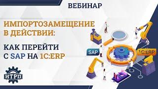 Вебинар  «Как перейти с SAP на 1С:ERP»