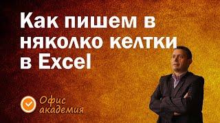 Как в Excel да пишем в няколко клетки наведнъж с един бърз трик от Excel уроците на Офис академия