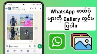 Gallery တွင်မပြသနိုင်သော WhatsApp ဓာတ်ပုံများကိုမည်သို့ဖြေရှင်းနည်း  ဗီဒီယိုကို Gallery တွင်မသိမ်း