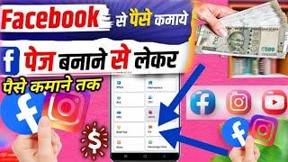 Facebook Se Paise Kaise Kamaye ? Facebook Page Kaise Banaye ? How To Create Facebook Page ?