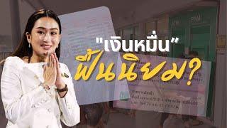 “เงินหมื่น” ฟื้นนิยม ? | ข่าวข้นคนข่าว | NationTV22