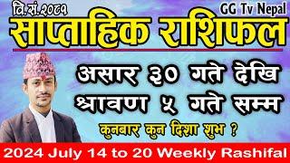 Saptahik Rashifal | साप्ताहिक राशिफल | Asar 30 to Saun 5 | 2024 July 14 to 20 | Weekly Rashifal